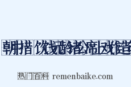 朝中措·饮饯元龄诸公席上戏作造句是什么意思的图片